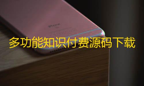 暗区突围免费透视多功能知识付费源码下载实现流量互导多渠道变现+搭建教程